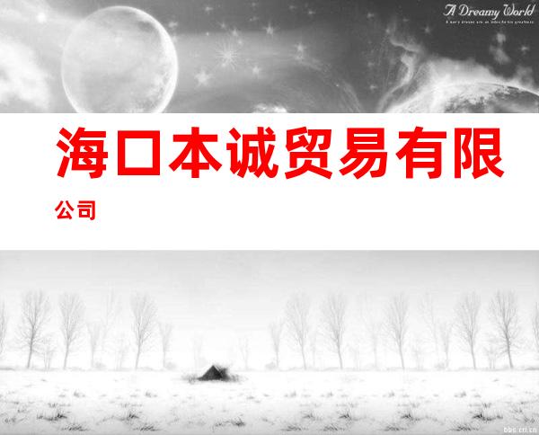 海口本诚贸易有限公司